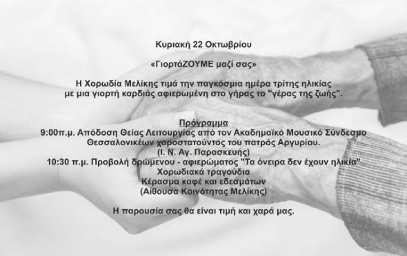 Η Χορωδία Μελίκης τιμά την παγκόσμια ημέρα τρίτης ηλικίας με μια γιορτή καρδιάς αφιερωμένη στο γήρας