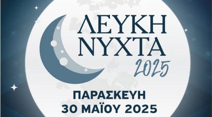 ¨Λευκή Νύχτα¨ στην Αλεξάνδρεια την Παρασκευή 30 Μαϊου – Τρόπος συμμετοχής των καταναλωτών στη δράση