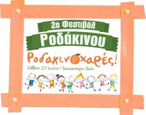 «Ροδακινοχαρές» για παιδιά στο 2ο Φεστιβάλ Ροδάκινου στη Βέροια