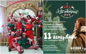 Αστερόκοσμος 2025-26: Το Πάρκο των Χριστουγέννων επιστρέφει στη ΔΕΘ με το μεγαλύτερο παγοδρόμιο και την εντυπωσιακή Gaming &amp; VR Arena