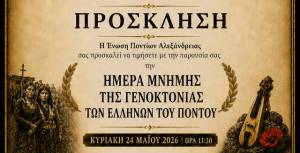 &Eta; Έ&nu;&omega;&sigma;&eta; &Pi;&omicron;&nu;&tau;ί&omega;&nu; &Alpha;&lambda;&epsilon;&xi;ά&nu;&delta;&rho;&epsilon;&iota;&alpha;&sigmaf; &tau;&iota;&mu;ά &tau;&eta;&nu; &Eta;&mu;έ&rho;&alpha; &Mu;&nu;ή&mu;&eta;&sigmaf; &tau;&eta;&sigmaf; &Gamma;&epsilon;&nu;&omicron;&kappa;&tau;&omicron;&nu;ί&alpha;&sigmaf; &tau;&omega;&nu; &Epsilon;&lambda;&lambda;ή&nu;&omega;&nu; &tau;&omicron;&upsilon; &Pi;ό&nu;&tau;&omicron;&upsilon;