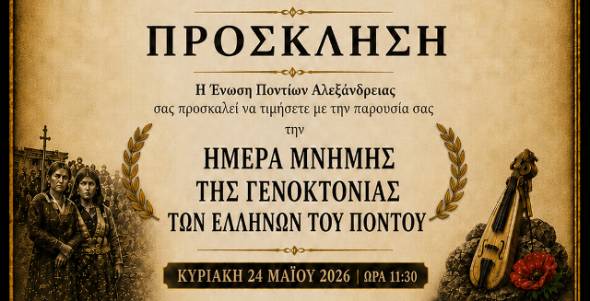 &Eta; Έ&nu;&omega;&sigma;&eta; &Pi;&omicron;&nu;&tau;ί&omega;&nu; &Alpha;&lambda;&epsilon;&xi;ά&nu;&delta;&rho;&epsilon;&iota;&alpha;&sigmaf; &tau;&iota;&mu;ά &tau;&eta;&nu; &Eta;&mu;έ&rho;&alpha; &Mu;&nu;ή&mu;&eta;&sigmaf; &tau;&eta;&sigmaf; &Gamma;&epsilon;&nu;&omicron;&kappa;&tau;&omicron;&nu;ί&alpha;&sigmaf; &tau;&omega;&nu; &Epsilon;&lambda;&lambda;ή&nu;&omega;&nu; &tau;&omicron;&upsilon; &Pi;ό&nu;&tau;&omicron;&upsilon;