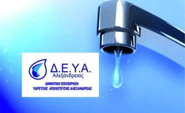 Διακοπή νερού αύριο Τετάρτη 22 Νοεμβρίου σε όλο το κεντρικό τμήμα της Αλεξάνδρειας