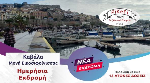 &Nu;έ&alpha; &epsilon;&kappa;&delta;&rho;&omicron;&mu;ή &tau;&omicron;&upsilon; PiKeFi Travel  &sigma;&tau;&eta;&nu; &Kappa;&alpha;&beta;ά&lambda;&alpha;  &kappa;&alpha;&iota; &tau;&omicron; &iota;&sigma;&tau;&omicron;&rho;&iota;&kappa;ό &mu;&omicron;&nu;&alpha;&sigma;&tau;ή&rho;&iota; &tau;&eta;&sigmaf; &Pi;&alpha;&nu;&alpha;&gamma;ί&alpha;&sigmaf; &Epsilon;&iota;&kappa;&omicron;&sigma;&iota;&phi;&omicron;ί&nu;&iota;&sigma;&sigma;&alpha;&sigmaf;!