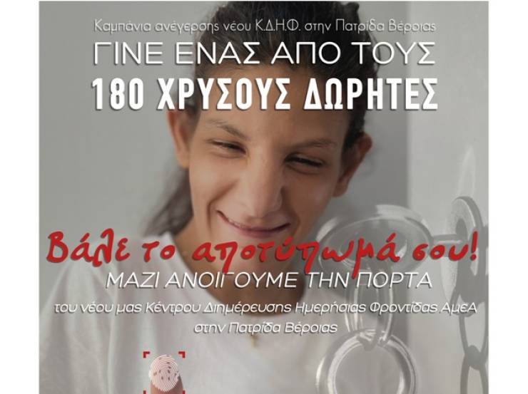 Νέα καμπάνια &quot;Βάλε το αποτύπωμά σου&quot; για το Κ.Δ.Η.Φ. ΑμεΑ «Τα Παιδιά της Άνοιξης» στην Πατρίδα