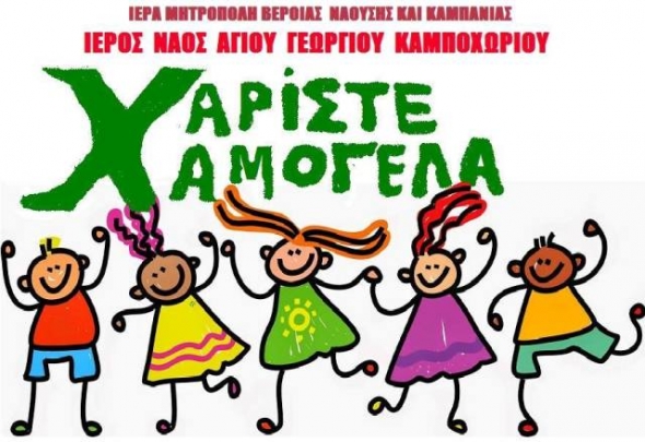 &Iota;.&Nu;. &Alpha;&gamma;ί&omicron;&upsilon; &Gamma;&epsilon;&omega;&rho;&gamma;ί&omicron;&upsilon; &Kappa;&alpha;&mu;&pi;&omicron;&chi;&omega;&rho;ί&omicron;&upsilon;:&Sigma;&upsilon;&gamma;&kappa;έ&nu;&tau;&rho;&omega;&sigma;&eta; &pi;&alpha;&iota;&chi;&nu;&iota;&delta;&iota;ώ&nu; &gamma;&iota;&alpha; &tau;&iota;&sigmaf; &gamma;&iota;&omicron;&rho;&tau;έ&sigmaf; &tau;&omicron;&upsilon; &Pi;ά&sigma;&chi;&alpha;