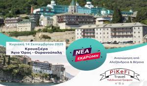 Νέα εκδρομή του PiKeFi Travel: Κρουαζιέρα στο Άγιο Όρος – Ουρανούπολη την Κυριακή 14 Σεπτεμβρίου