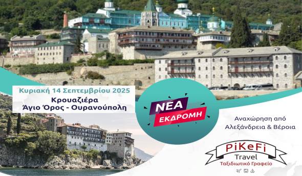 Νέα εκδρομή του PiKeFi Travel: Κρουαζιέρα στο Άγιο Όρος – Ουρανούπολη την Κυριακή 14 Σεπτεμβρίου