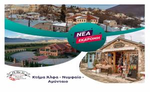 Μία ξεχωριστή εκδρομή απο το PikefiTravel την Κυριακή 19 Νοεμβρίου στο Κτήμα Άλφα - Νυμφαίο - Αμύνταιο