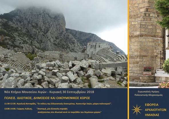 ΕΦ.Α. ΗΜΑΘΙΑΣ: Ευρωπαϊκές Ημέρες Πολιτιστικής Κληρονομιάς 2018