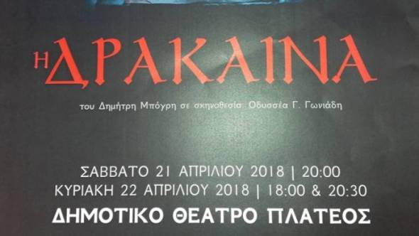 &Delta;&iota;ά&theta;&epsilon;&sigma;&eta; &epsilon;&iota;&sigma;&iota;&tau;&eta;&rho;ί&omega;&nu; &gamma;&iota;&alpha; &tau;&eta;&nu; &theta;&epsilon;&alpha;&tau;&rho;&iota;&kappa;ή &pi;&alpha;&rho;ά&sigma;&tau;&alpha;&sigma;&eta; &Kappa;E&Delta; &Alpha;&lambda;&epsilon;&xi;ά&nu;&delta;&rho;&epsilon;&iota;&alpha;&sigmaf;, "&Eta; &Delta;&rho;ά&kappa;&alpha;&iota;&nu;&alpha;"