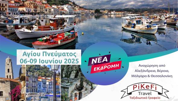 &Iota;&omicron;ύ&nu;&iota;&omicron;&sigmaf; &mu;&epsilon; PiKeFi Travel: &Nu;έ&epsilon;&sigmaf; &Epsilon;&kappa;&delta;&rho;&omicron;&mu;έ&sigmaf; &pi;&omicron;&upsilon; &theta;&alpha; &theta;&upsilon;&mu;ά&sigma;&alpha;&iota; &mu;&epsilon; &chi;&alpha;&mu;ό&gamma;&epsilon;&lambda;&omicron;...&gamma;&iota;&alpha;&tau;ί &tau;&omicron; &alpha;&xi;ί&zeta;&epsilon;&iota;&sigmaf;!