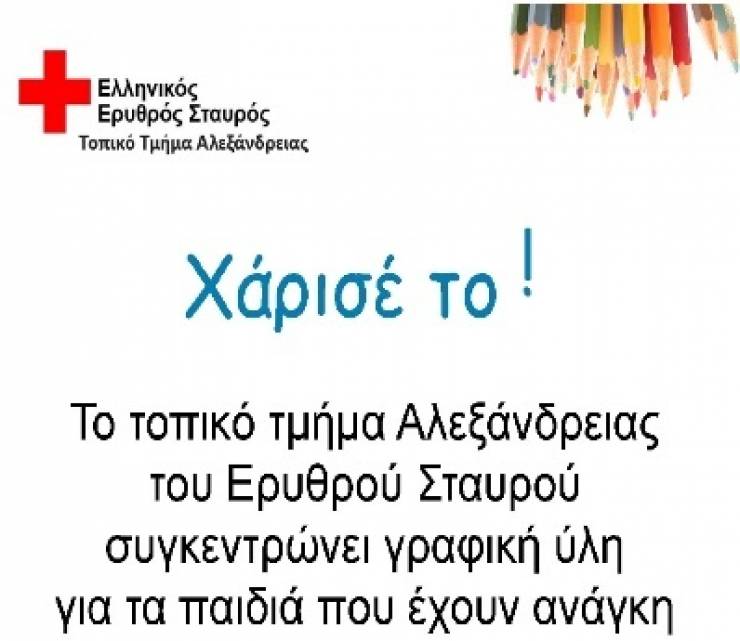 &quot;ΧΑΡΙΣΕ ΤΟ&quot; - Δράση από το Τοπικό Τμήμα του Ε.Ε. Σταυρού Αλεξάνδρειας