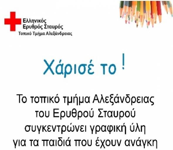 &quot;ΧΑΡΙΣΕ ΤΟ&quot; - Δράση από το Τοπικό Τμήμα του Ε.Ε. Σταυρού Αλεξάνδρειας