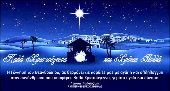 Ευχές του αντιπεριφερειάρχη Κ. Καλαϊτζίδη
