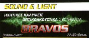 Θέσεις εργασίας στην επιχείρηση BRAVOS SOUND SERVICES