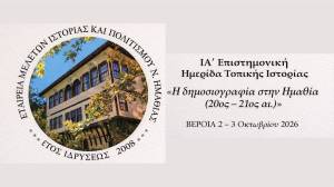 &Epsilon;&Mu;&Iota;&Pi;&Eta;: &Pi;&rho;ό&sigma;&kappa;&lambda;&eta;&sigma;&eta; &sigma;&upsilon;&mu;&mu;&epsilon;&tau;&omicron;&chi;ή&sigmaf; &epsilon;&iota;&sigma;&eta;&gamma;&eta;&tau;ώ&nu; &sigma;&tau;&eta;&nu; &Iota;&Alpha;΄ &Epsilon;&pi;&iota;&sigma;&tau;&eta;&mu;&omicron;&nu;&iota;&kappa;ή &Eta;&mu;&epsilon;&rho;ί&delta;&alpha; &Tau;&omicron;&pi;&iota;&kappa;ή&sigmaf; &Iota;&sigma;&tau;&omicron;&rho;ί&alpha;&sigmaf; &mu;&epsilon; &theta;έ&mu;&alpha; &laquo;&Eta; &delta;&eta;&mu;&omicron;&sigma;&iota;&omicron;&gamma;&rho;&alpha;&phi;ί&alpha; &sigma;&tau;&eta;&nu; &Eta;&mu;&alpha;&theta;ί&alpha; (20&omicron;&sigmaf; &ndash; 21&omicron;&sigmaf; &alpha;&iota;.)&raquo;