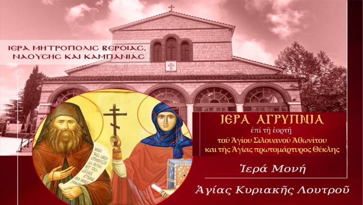 Αγρυπνία στη Μονή Αγίας Κυριακής Λουτρού προς τιμήν της Αγίας Θέκλης και του Οσίου Σιλουανού