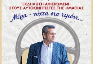 Εκδήλωση-αφιέρωμα στον Ημαθιώτη επαγγελματία οδηγό