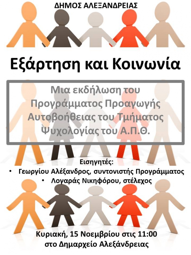 Εκδήλωση με τίτλο “Εξαρτήσεις και Κοινωνία” στην Αλεξάνδρεια