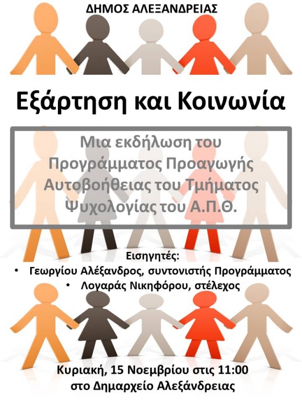 Εκδήλωση με τίτλο “Εξαρτήσεις και Κοινωνία” στην Αλεξάνδρεια