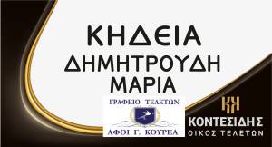 Έ&phi;&upsilon;&gamma;&epsilon; &alpha;&pi;ό &zeta;&omega;ή &eta; &Delta;&eta;&mu;&eta;&tau;&rho;&omicron;ύ&delta;&eta; &Mu;&alpha;&rho;ί&alpha;