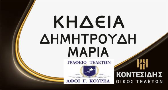 Έ&phi;&upsilon;&gamma;&epsilon; &alpha;&pi;ό &zeta;&omega;ή &eta; &Delta;&eta;&mu;&eta;&tau;&rho;&omicron;ύ&delta;&eta; &Mu;&alpha;&rho;ί&alpha;