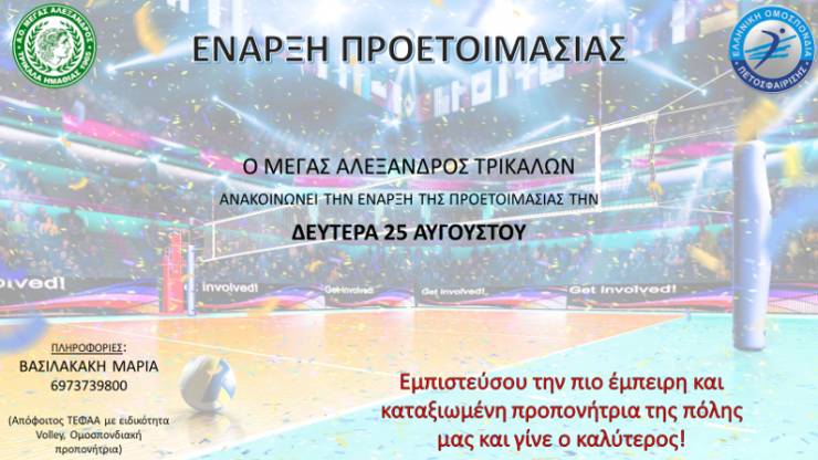 Άρχισαν οι εγγραφές στο τμήμα volley του Μέγα Αλέξανδρου Τρικάλων