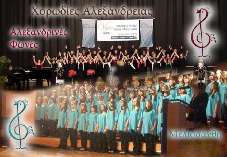 Εγγραφές μελών στις Χορωδίες της Κοινωφελούς Επιχείρησης του Δήμου Αλεξάνδρειας