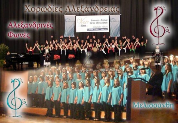 Εγγραφές μελών στις Χορωδίες της Κοινωφελούς Επιχείρησης του Δήμου Αλεξάνδρειας