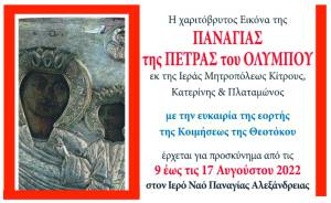 Παναγία Αλεξάνδρειας:Υποδοχή της Ιεράς Εικόνας της Παναγίας της Πέτρας του Ολύμπου σήμερα