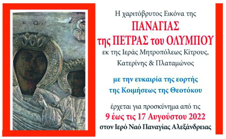 Παναγία Αλεξάνδρειας:Υποδοχή της Ιεράς Εικόνας της Παναγίας της Πέτρας του Ολύμπου σήμερα