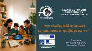 7&omicron; &Delta;&eta;&mu;&omicron;&tau;&iota;&kappa;ό &Alpha;&lambda;&epsilon;&xi;ά&nu;&delta;&rho;&epsilon;&iota;&alpha;&sigmaf;: &Eta;&mu;&epsilon;&rho;ί&delta;&alpha; &mu;&epsilon; &theta;έ&mu;&alpha; &uml;&Tau;&epsilon;&chi;&nu;&eta;&tau;ή &Nu;&omicron;&eta;&mu;&omicron;&sigma;ύ&nu;&eta;, &Pi;&alpha;&iota;&delta;&iota;ά &kappa;&alpha;&iota; &Epsilon;&kappa;&pi;&alpha;ί&delta;&epsilon;&upsilon;&sigma;&eta;: &Delta;&iota;&alpha;&chi;&epsilon;ί&rho;&iota;&sigma;&eta;, &epsilon;&upsilon;&kappa;&alpha;&iota;&rho;ί&epsilon;&sigmaf; &kappa;&alpha;&iota; &pi;&rho;&omicron;&kappa;&lambda;ή&sigma;&epsilon;&iota;&sigmaf; &gamma;&iota;&alpha; &tau;&omicron;&upsilon;&sigmaf; &gamma;&omicron;&nu;&epsilon;ί&sigmaf;&uml;