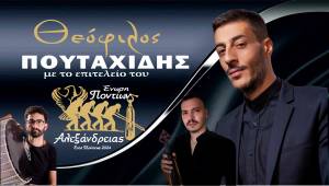 Έρχεται Ποντιακό Γλέντι από την Ένωση Ποντίων Αλεξάνδρειας με τον Θεόφιλο Πουταχίδη!