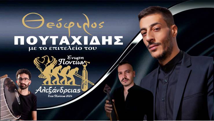 Έρχεται Ποντιακό Γλέντι από την Ένωση Ποντίων Αλεξάνδρειας με τον Θεόφιλο Πουταχίδη!