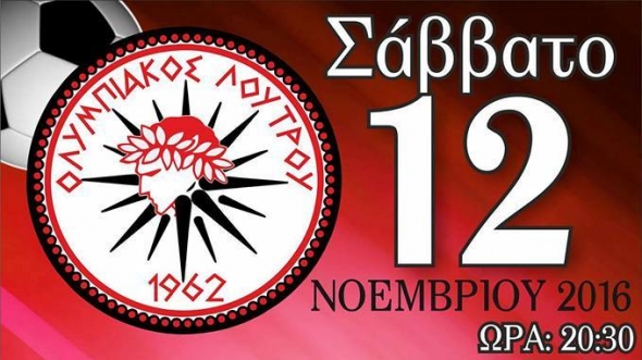 Ετήσιος χορός του ΟΛΥΜΠΙΑΚΟΥ ΛΟΥΤΡΟΥ