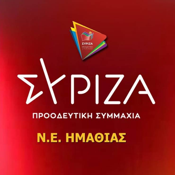 Ο ΣΥΡΙΖΑ Ημαθίας θα κόψει βασιλόπιτα