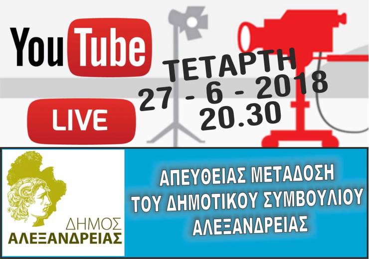 Ζωντανά σήμερα στις 20:30 η συνεδρίαση του Δημοτικού Συμβουλίου Αλεξάνδρειας