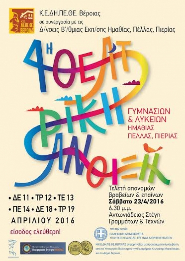 4&eta; &Theta;&epsilon;&alpha;&tau;&rho;&iota;&kappa;ή Ά&nu;&omicron;&iota;&xi;&eta; &Gamma;&upsilon;&mu;&nu;&alpha;&sigma;ί&omega;&nu; &amp; &Lambda;&upsilon;&kappa;&epsilon;ί&omega;&nu; &Eta;&mu;&alpha;&theta;ί&alpha;&sigmaf;