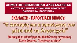 Παρουσίαση του βιβλίου &quot;Ο Αυτισμός και η προσέγγισή του μέσα από την Λογοτεχνία&quot; στη δημοτική βιβλιοθήκη Αλεξάνδρειας