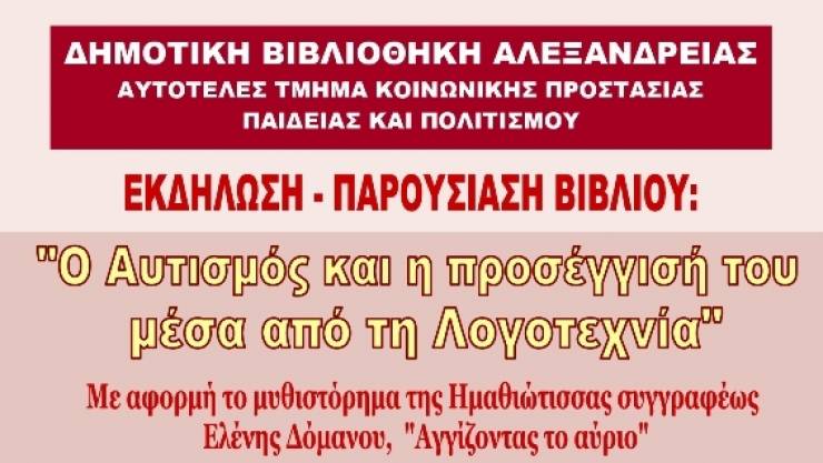 Παρουσίαση του βιβλίου &quot;Ο Αυτισμός και η προσέγγισή του μέσα από την Λογοτεχνία&quot; στη δημοτική βιβλιοθήκη Αλεξάνδρειας