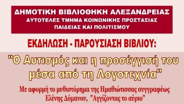 &Pi;&alpha;&rho;&omicron;&upsilon;&sigma;ί&alpha;&sigma;&eta; &tau;&omicron;&upsilon; &beta;&iota;&beta;&lambda;ί&omicron;&upsilon; "&Omicron; &Alpha;&upsilon;&tau;&iota;&sigma;&mu;ό&sigmaf; &kappa;&alpha;&iota; &eta; &pi;&rho;&omicron;&sigma;έ&gamma;&gamma;&iota;&sigma;ή &tau;&omicron;&upsilon; &mu;έ&sigma;&alpha; &alpha;&pi;ό &tau;&eta;&nu; &Lambda;&omicron;&gamma;&omicron;&tau;&epsilon;&chi;&nu;ί&alpha;" &sigma;&tau;&eta; &delta;&eta;&mu;&omicron;&tau;&iota;&kappa;ή &beta;&iota;&beta;&lambda;&iota;&omicron;&theta;ή&kappa;&eta; &Alpha;&lambda;&epsilon;&xi;ά&nu;&delta;&rho;&epsilon;&iota;&alpha;&sigmaf;