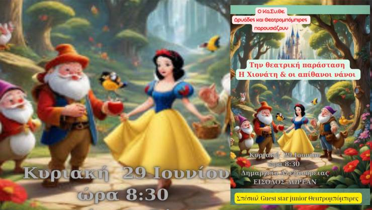 Ο Κα.Συ.Θε. Δρυάδες και Θεατρομπόμπιρες σας προσκαλεί σε μια ξεχωριστή θεατρική παράσταση με τίτλο &quot;Η Χιονάτη και οι Απίθανοι Νάνοι&quot;