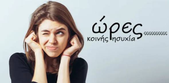 &Alpha;&lambda;&lambda;ά&zeta;&omicron;&upsilon;&nu; &omicron;&iota; ώ&rho;&epsilon;&sigmaf; &kappa;&omicron;&iota;&nu;ή&sigmaf; &eta;&sigma;&upsilon;&chi;ί&alpha;&sigmaf; - &Pi;ώ&sigmaf; &tau;&iota;&mu;&omega;&rho;&omicron;ύ&nu;&tau;&alpha;&iota; &omicron;&iota; &pi;&alpha;&rho;&alpha;&beta;ά&tau;&epsilon;&sigmaf;