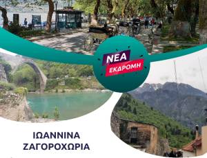 Στα Ζαγοροχώρια και στα Ιωάννινα μας πάει το Pikefitravel στις 6 – 7 Απριλίου