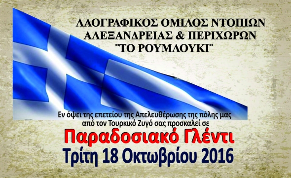 ΛΟΝΑΠ ΄ΤΟ ΡΟΥΜΛΟΥΚΙ΄΄: Παραδοσιακό Γλέντι εν όψει της Επετείου Απελευθέρωσης της Αλεξάνδρειας