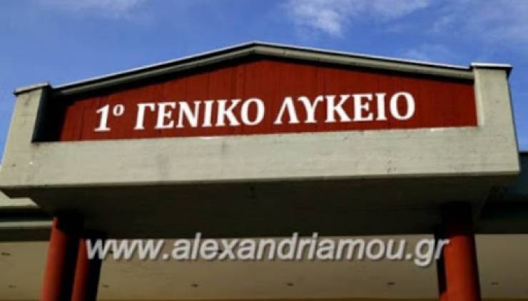 Η Ανακύκλωση στο 1ο ΓΕ.Λ. Αλεξάνδρειας (Βιβλία – χαρτί Α4 – κουτάκια αλουμινίου – πλαστικά καπάκια)