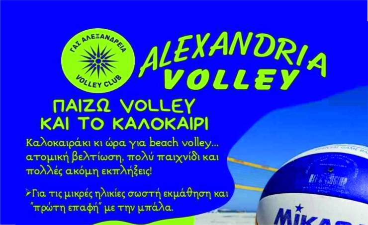 ΓΑΣ ΑΛΕΞΑΝΔΡΕΙΑ: VOLLEY και το καλοκαίρι!