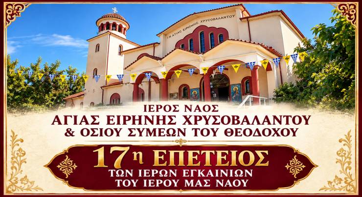 &Pi;&rho;ό&sigma;&kappa;&lambda;&eta;&sigma;&eta; - 17&Eta; &Epsilon;&pi;έ&tau;&epsilon;&iota;&omicron;&sigmaf; &tau;&omega;&nu; &Iota;&epsilon;&rho;ώ&nu; &Epsilon;&gamma;&kappa;&alpha;&iota;&nu;ί&omega;&nu; &tau;&omicron;&upsilon; &Iota;.&Nu;. &Alpha;&gamma;ί&alpha;&sigmaf; &Epsilon;&iota;&rho;ή&nu;&eta;&sigmaf; &Chi;&rho;&upsilon;&sigma;&omicron;&beta;&alpha;&lambda;ά&nu;&tau;&omicron;&upsilon; &Alpha;&gamma;ί&alpha;&sigmaf; &Tau;&rho;&iota;ά&delta;&alpha;&sigmaf;
