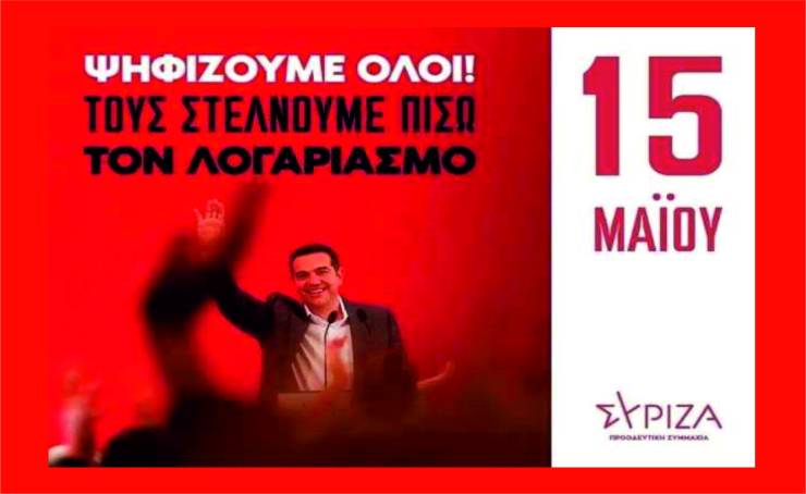 Την Κυριακή 15 Μαΐου διεξάγονται οι εκλογές για τη νέα Κ.Ε και τον Πρόεδρο του ΣΎΡΙΖΑ -Π.Σ